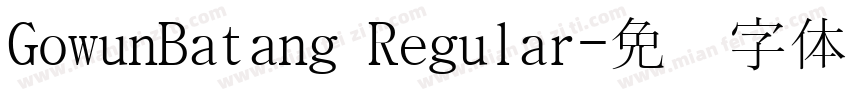 GowunBatang Regular字体转换
